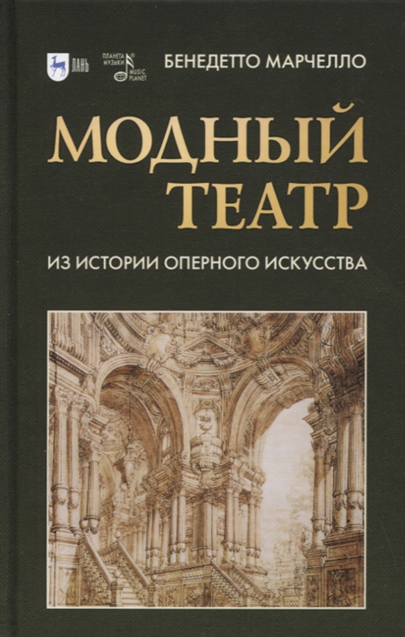 

Модный театр Из истории оперного искусства Учебное пособие
