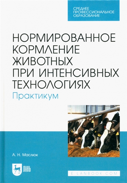 

Нормированное кормление животных при интенсивных технологиях Практикум Учебное пособие для СПО