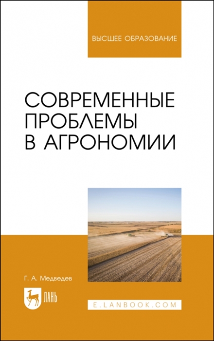 

Современные проблемы в агрономии Учебник для вузов