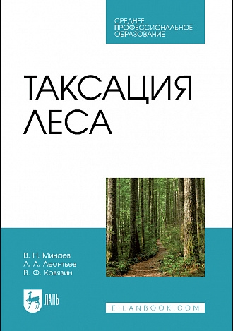 

Таксация леса Учебник для СПО
