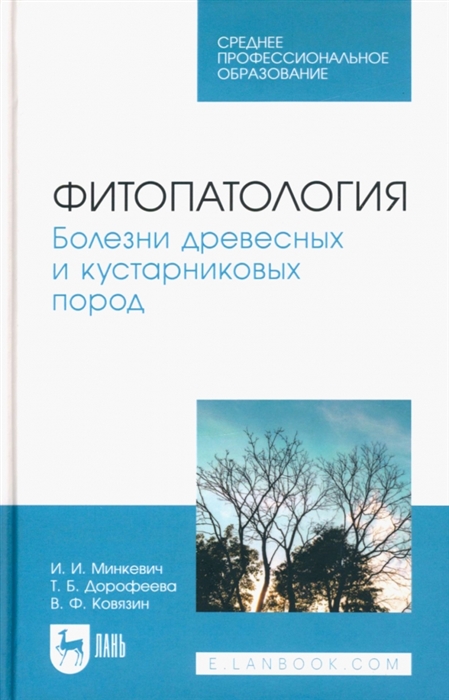 

Фитопатология Болезни древесных и кустарниковых пород Учебное пособие для СПО
