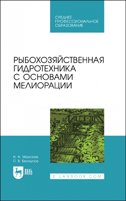 

Рыбохозяйственная гидротехника с основами мелиорации Учебное пособие для СПО