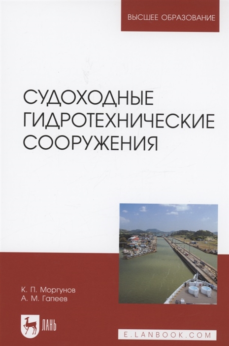 

Судоходные гидротехнические сооружения Учебник для вузов 2-е изд стер