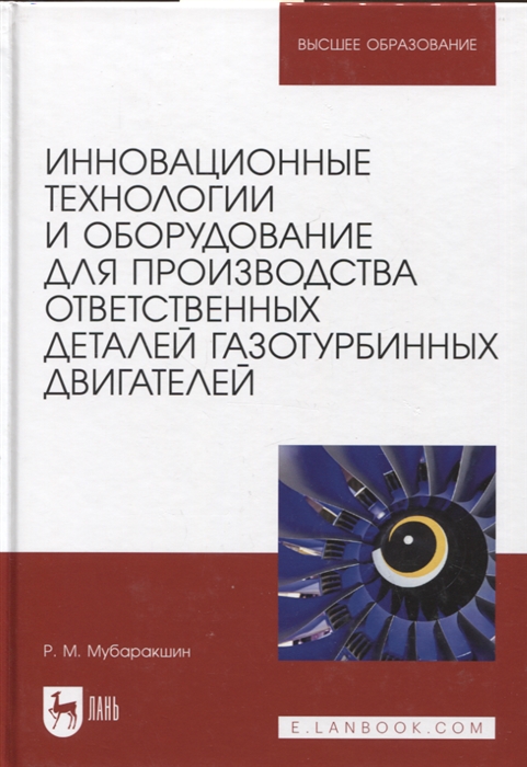 

Инновационные технологии и оборудование для производства ответственных деталей газотурбинных двигателей Учебное пособие