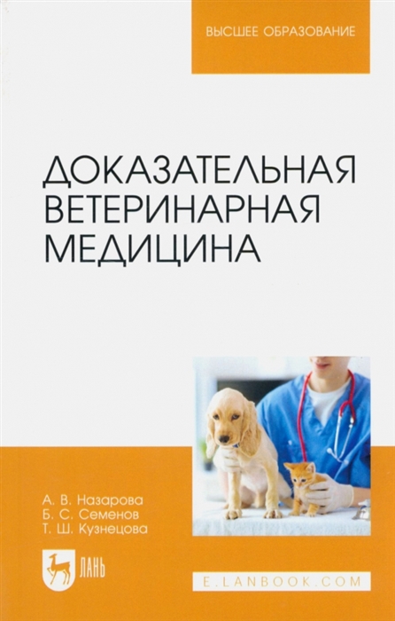 

Доказательная ветеринарная медицина Учебное пособие для вузов
