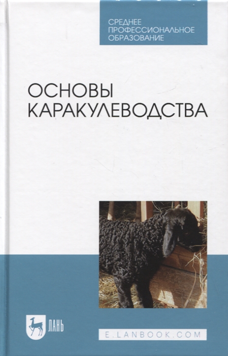 

Основы каракулеводства Учебник