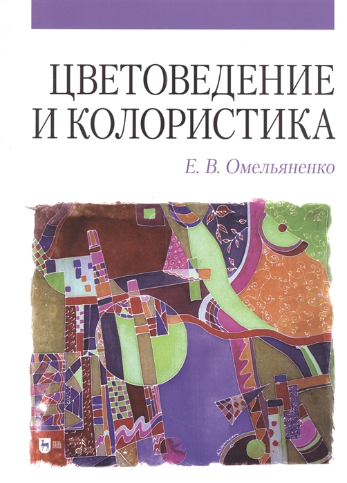 

Цветоведение и колористика учебное пособие