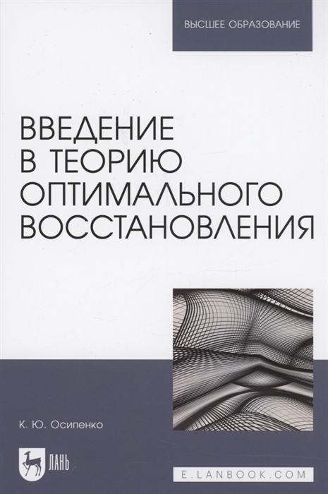 

Введение в теорию оптимального восстановления Учебное пособие для вузов