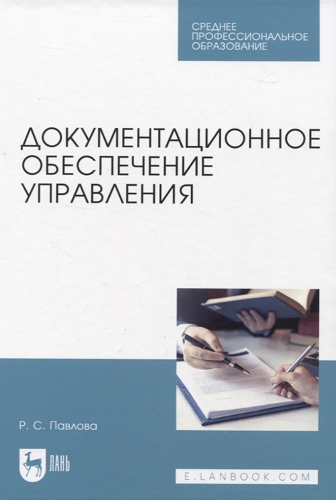 

Документационное обеспечение управления Учебное пособие для СПО