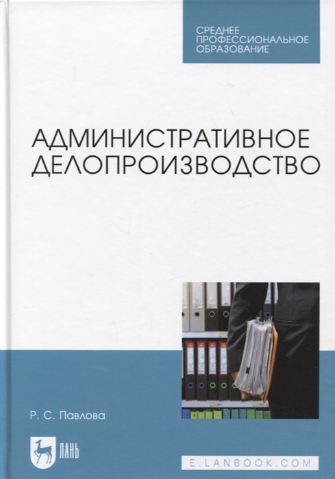 

Административное делопроизводство Учебное пособие для СПО