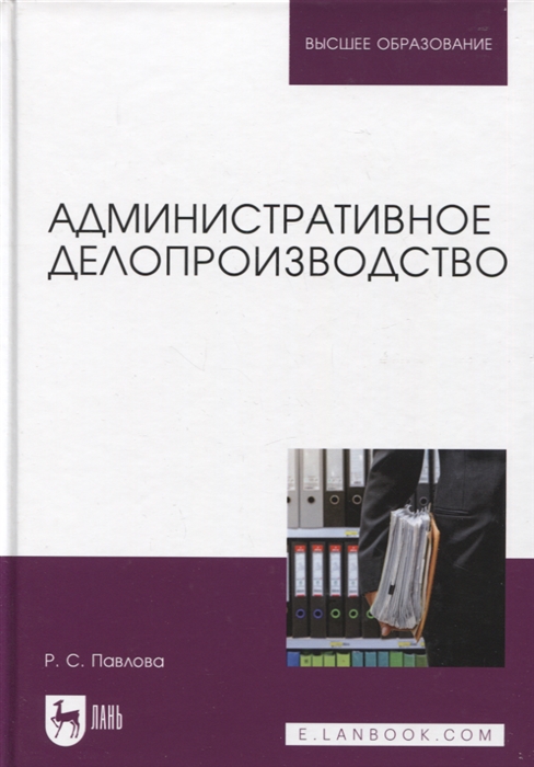 

Административное делопроизводство Учебное пособие для вузов
