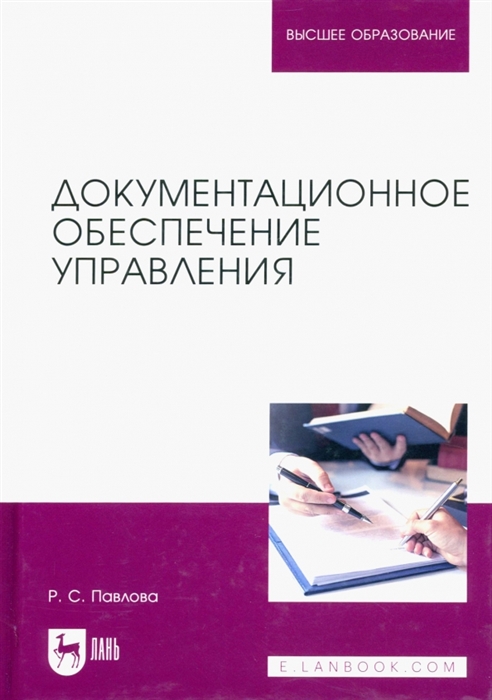 

Документационное обеспечение управления Учебное пособие для вузов