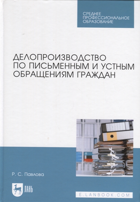 

Делопроизводство по письменным и устным обращениям граждан Учебное пособие