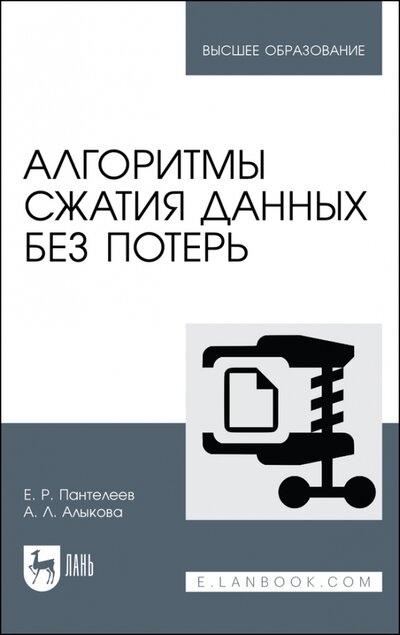 

Алгоритмы сжатия данных без потерь Учебное пособие для вузов 2-е изд