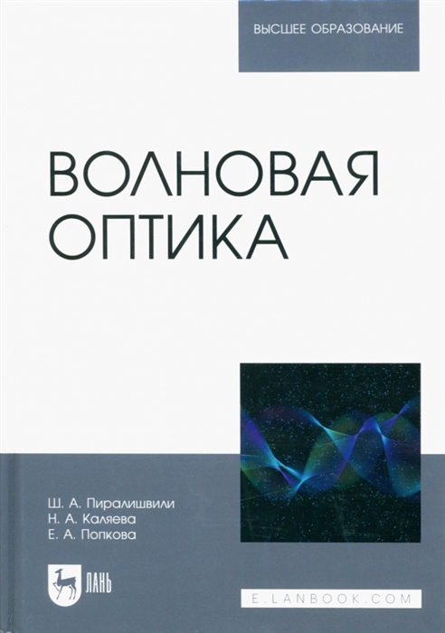 

Волновая оптика Учебное пособие для вузов