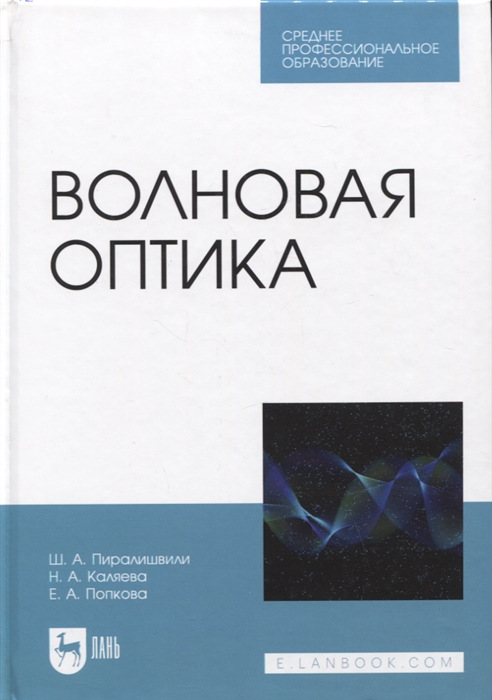 

Волновая оптика Учебное пособие для СПО