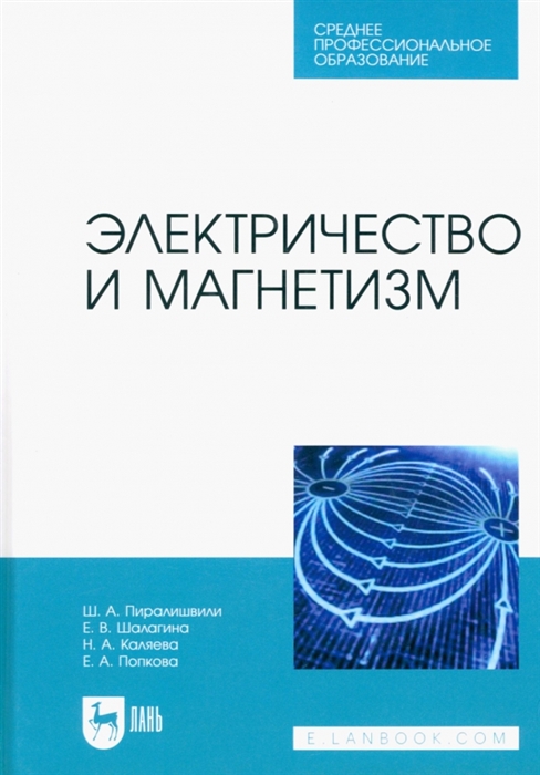 

Электричество и магнетизм Учебное пособие для СПО