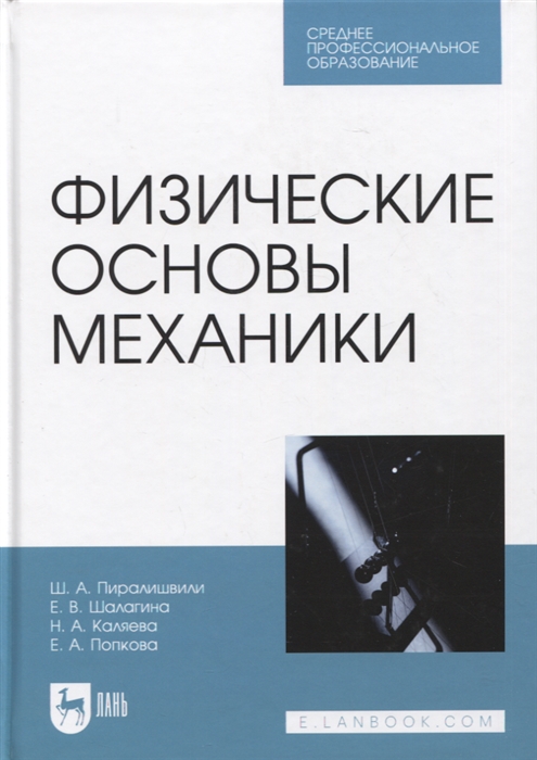 

Физические основы механики Учебное пособие для СПО