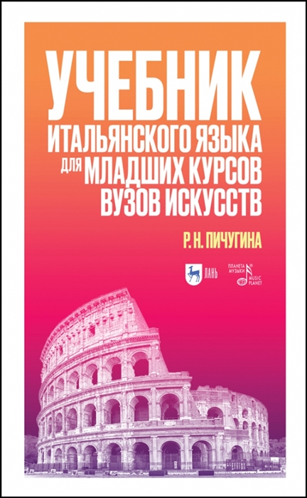 

Учебник итальянского языка для младших курсов вузов искусств Учебное пособие для вузов