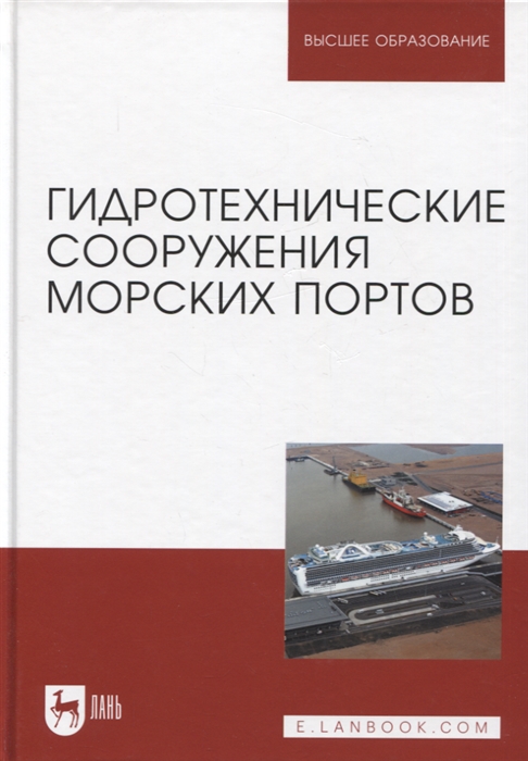 

Гидротехнические сооружения морских портов Учебное пособие для вузов 3-е изд