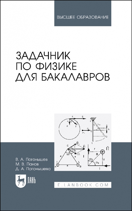 

Задачник по физике для бакалавров Учебное пособие для вузов