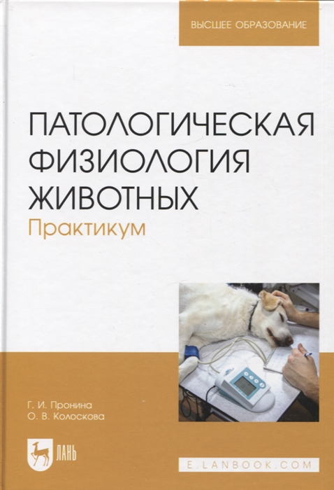 

Патологическая физиология животных Практикум Учебное пособие 2-е издание стереотипное