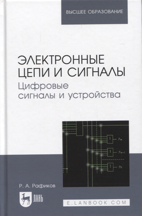 

Электронные цепи и сигналы Цифровые сигналы и устройства Учебное пособие для вузов 2-е изд