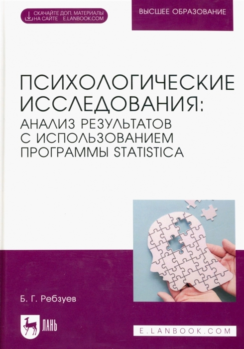 Психологические исследования анализ результатов с использованием программы STATISTICA Учебное пособие для вузов