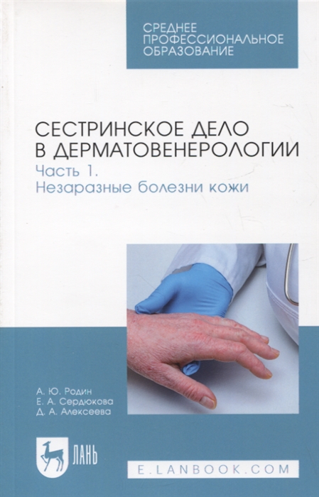 

Сестринское дело в дерматовенерологии Часть 1 Незаразные болезни кожи Учебное пособие для СПО 2-е изд