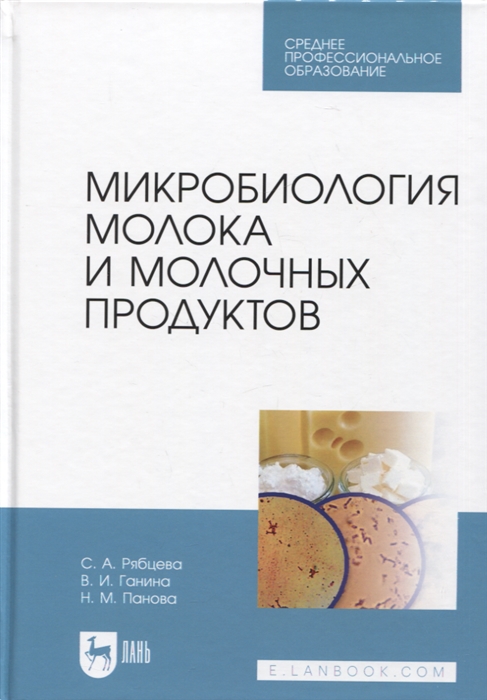 

Микробиология молока и молочных продуктов Учебник для СПО