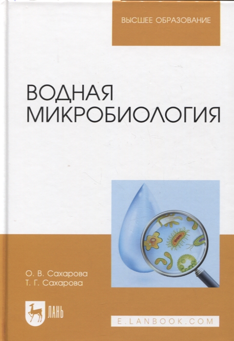 Водная микробиология Учебник 2-е изд