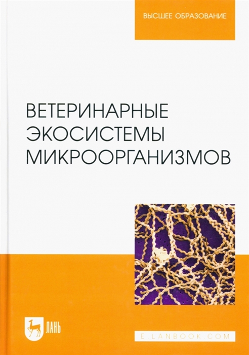 

Ветеринарные экосистемы микроорганизмов Учебное пособие для вузов