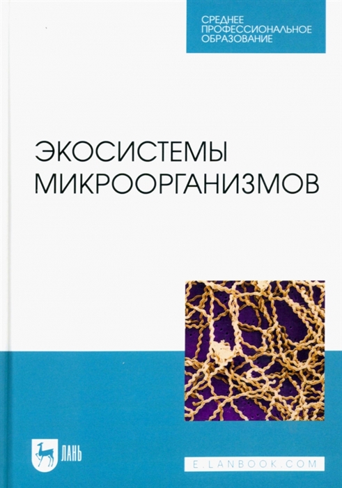 

Экосистемы микроорганизмов Учебное пособие для СПО