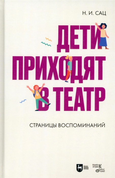 

Дети приходят в театр Страницы воспоминаний Монография