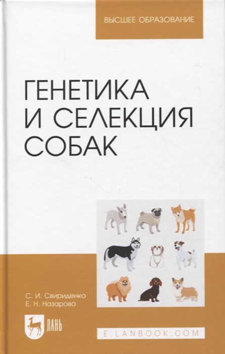 

Генетика и селекция собак Учебное пособие для вузов