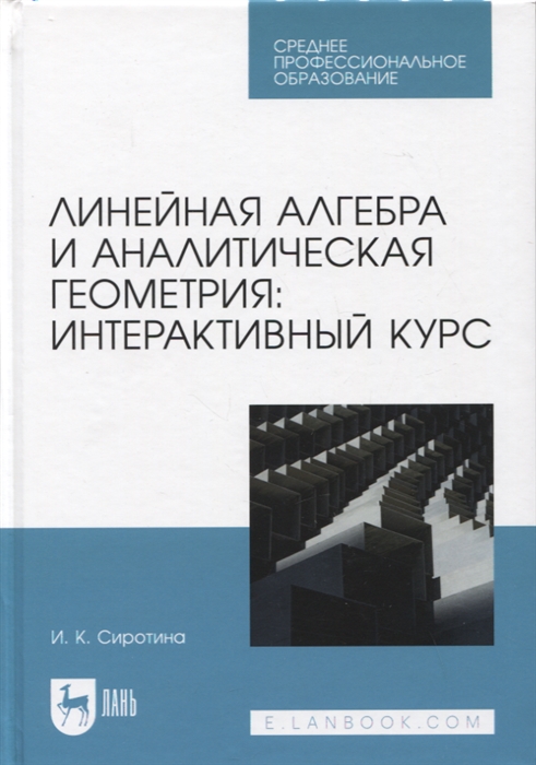 

Линейная алгебра и аналитическая геометрия интерактивный курс Учебное пособие для СПО