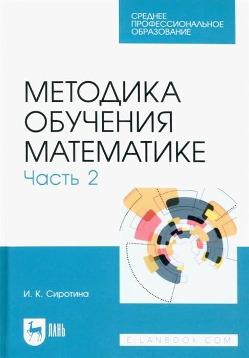 

Методика обучения математике Часть 2 Учебное пособие для СПО