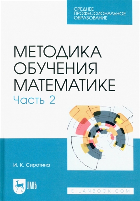 Методика обучения математике Часть 2 Учебное пособие для СПО