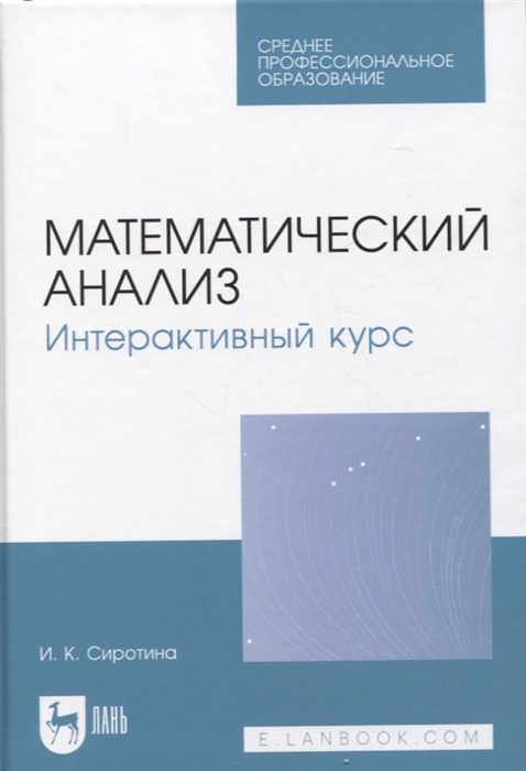

Математический анализ Интерактивный курс Учебное пособие для СПО