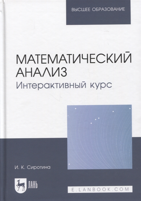 Математический анализ Интерактивный курс Учебное пособие для вузов