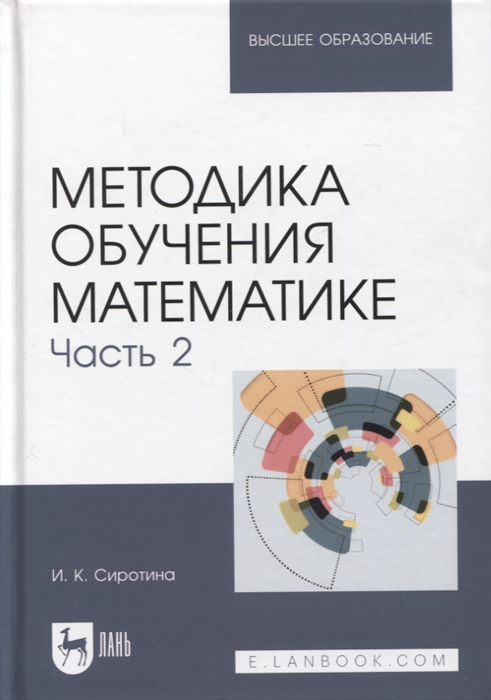 

Методика обучения математике Часть 2 Учебное пособие для вузов 2-е изд
