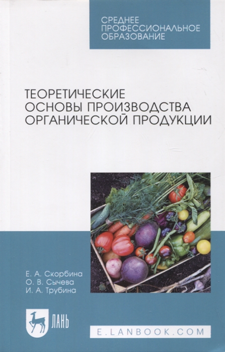 

Теоретические основы производства органической продукции Учебное пособие для СПО