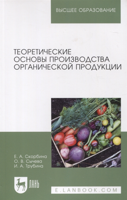 

Теоретические основы производства органической продукции Учебное пособие для вузов