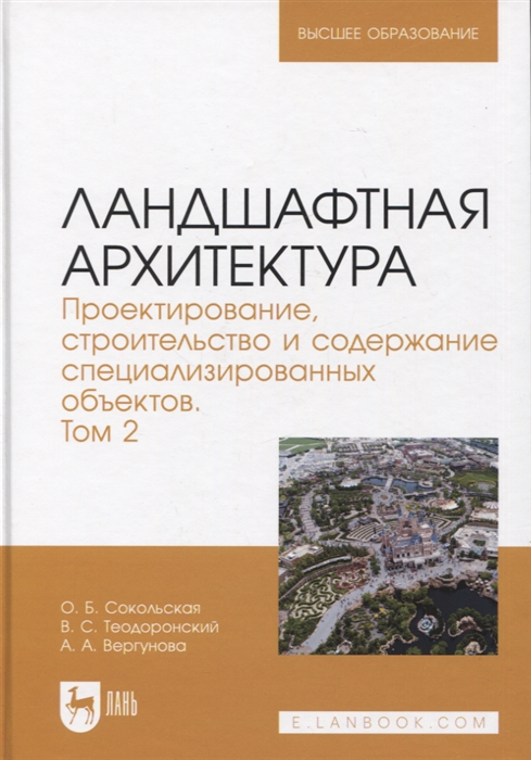 

Ландшафтная архитектура Проектирование строительство и содержание специализированных объектов Том 2 Учебное пособие для вузов