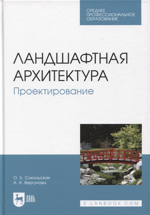 Ландшафтная архитектура Проектирование Учебное пособие для СПО 2-е изд