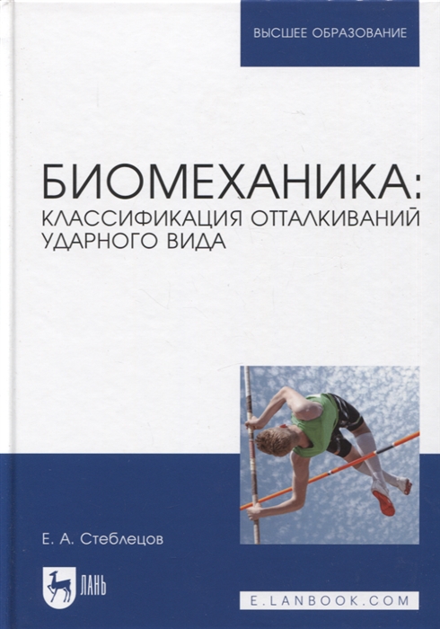 

Биомеханика классификация отталкиваний ударного вида Учебное пособие для вузов