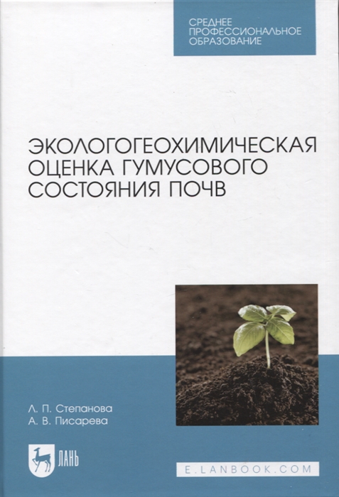 

Экологогеохимическая оценка гумусового состояния почв Учебное пособие для СПО