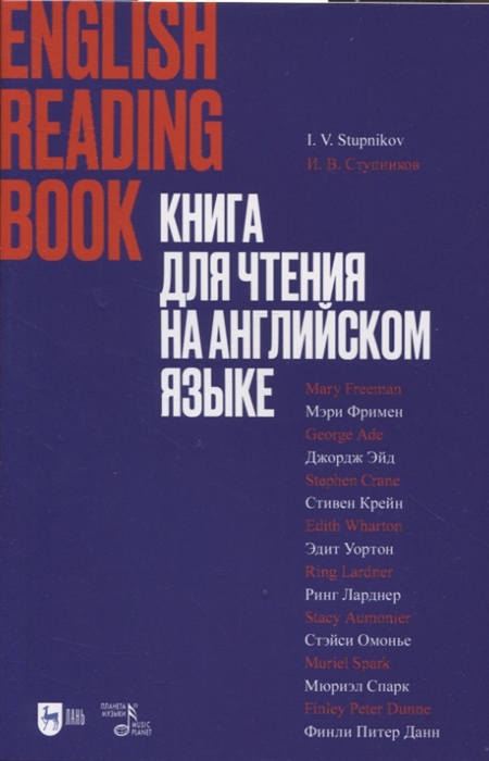 

Книга для чтения на английском языке Учебное пособие