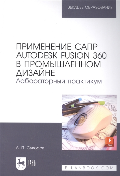 

Применение САПР Autodesk Fusion 360 в промышленном дизайне Лабораторный практикум учебное пособие для вузов