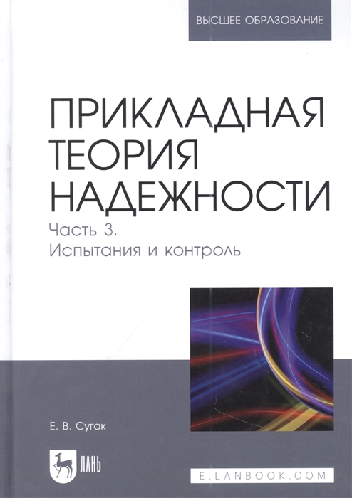 

Прикладная теория надежности Часть 3 Испытания и контроль учебник для вузов